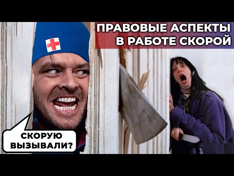 Видео: Юридические вопросы при работе на скорой помощи. Доступ в квартиру, агрессивный пациент #ПроСМП