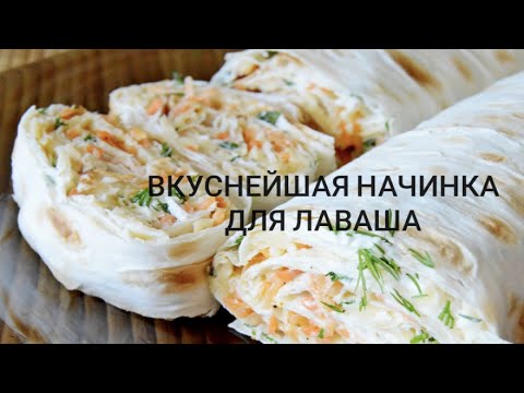 Видео: 💯👌 РУЛЕТЫ ИЗ ЛАВАША |ТАКУЮ НАЧИНКУ ДЛЯ ЛАВАША ВЫ ТОЧНО НЕ ПРОБОВАЛИ!!!! вкуснейшая закуска