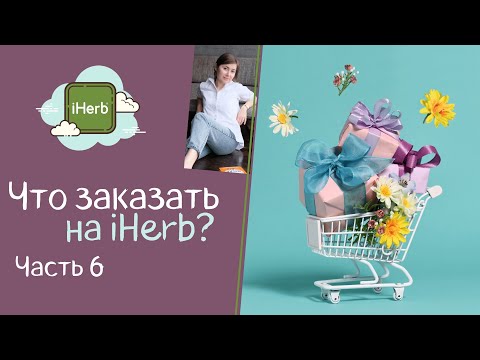 Видео: Что заказать на iHerb? Часть 6