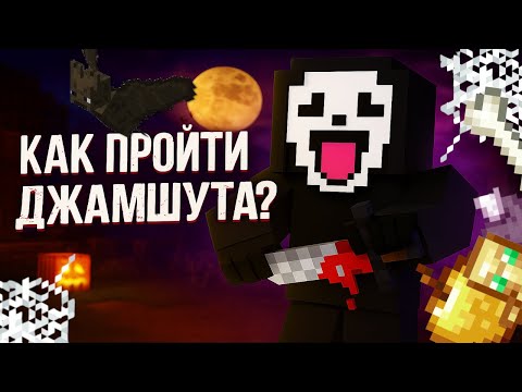 Видео: ПРОШЕЛ ХЭЛЛОУИНСКОГО ДЖАМШУТА ПЕРВЫМ 1-5 ЭТАП ! УЖАСНЫЕ НАГРАДЫ ! РАЗВИТИЕ С ПОЛНОГО НУЛЯ !
