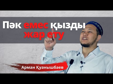 Видео: Пәк емес қызды жар ету