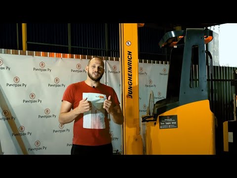 Видео: Ричтрак Jungheinrich ETV 214