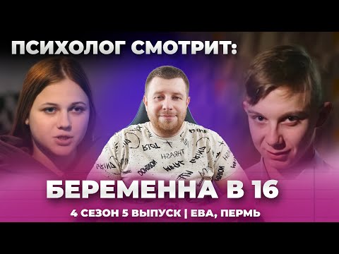 Видео: ПСИХОЛОГ СМОТРИТ: БЕРЕМЕННА В 16 | 4 СЕЗОН 5 ВЫПУСК | ЕВА, ПЕРМЬ