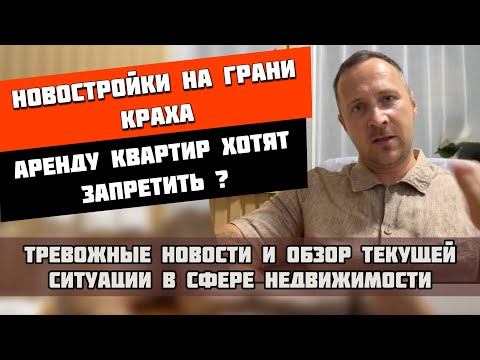 Видео: Крах новостроек❗️Аренду квартир хотят запретить❓#недвижимостьсочи #квартиравсочи #апартаментывсочи 