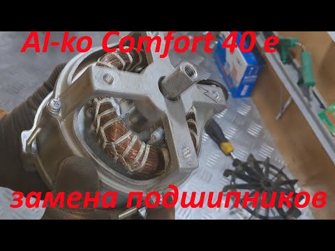 Видео: Газонокосилка  AL-KO  40 E замена подшипников.