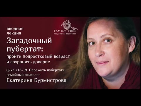 Видео: Пройти подростковый возраст и сохранить доверие в отношениях