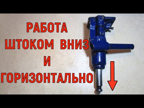 Видео: Переделка домкрата под пресс. Гидравлический домкрат горизонтально и вверх ногами