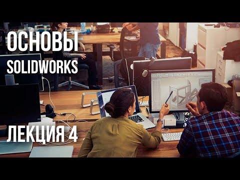 Видео: Лекция 4 | Основы SolidWorks | Многотельные объекты