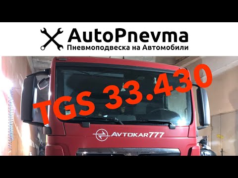 Видео: Пневмоподвеска на MAN tgs 33.430  бетононасос