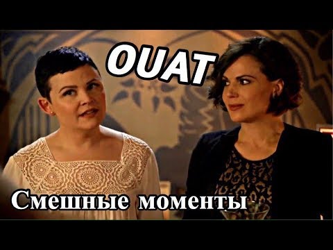 Видео: ► Однажды в сказке _ Смешные моменты 2