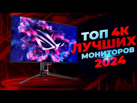 Видео: Лучшие 4K мониторы к покупке в 2024 году