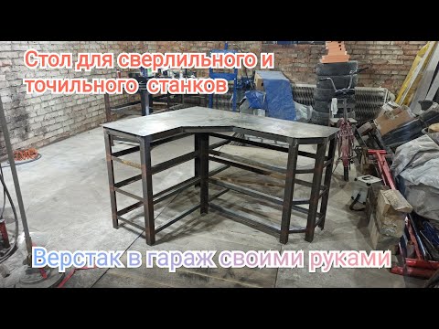 Видео: Обустраиваю гараж. Стол-верстак под сверлильный станок и наждак. Сварочные работы.