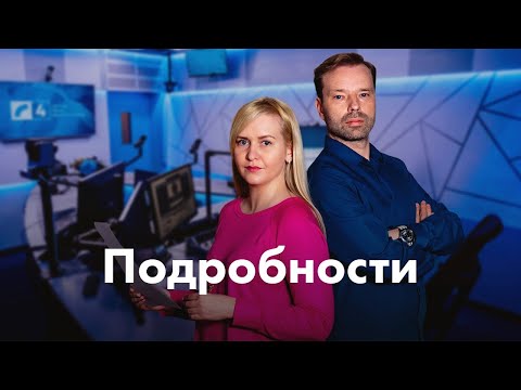 Видео: Программа "Подробности" | Выпуск 22.01.2024.