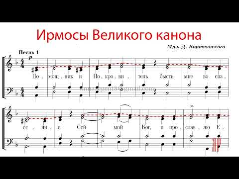 Видео: ПОМОЩНИК И ПОКРОВИТЕЛЬ, ирмосы Великого Канона, муз. Д. Бортнянского - Сопрановая партия