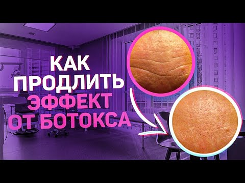 Видео: Как сохранить эффект от ботокса?