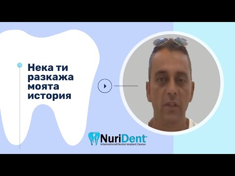 Видео: Поставяне на базални импланти за 3 дни - Дентална Клиника Нуридент