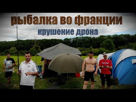 Видео: Рыбалка во Франции (Крушение Дрона).
