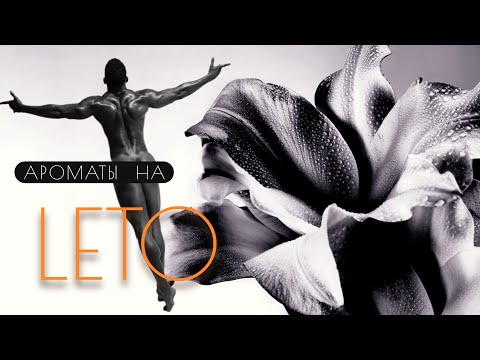 Видео: Топ-8 / ПАРФЮМ для мужчин 💪 НА ЛЕТО