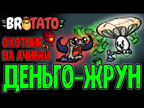 Видео: Разрабы Dead Cells теперь в Бротатке? / Пожиратель и Новые Ачивки и Анлоки / Brotato New Dawn