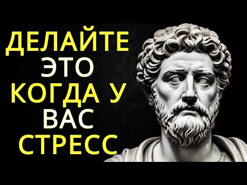 Видео: 8 вещей которые следует делать в стрессовой ситуации | Стоицизм