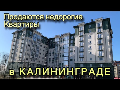 Видео: Недорогие квартиры в Калининграде. Обзор. Цены.