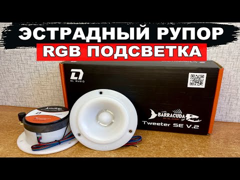Видео: Громкий эстрадный рупор с уникальной RGB-подсветкой корпуса! DL Audio Barracuda Tweeter SE V.2