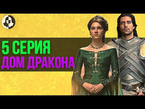 Видео: ДОМ ДРАКОНА: разбор 5 серии / "Мы освещаем путь"