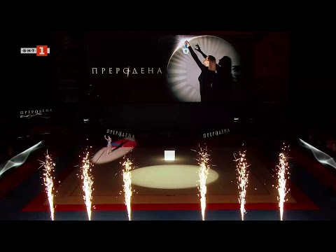 Видео: "Преродена" - бенефис на сребърната медалистка от Париж 2024 г. Боряна Калейн, 07.09.2025
