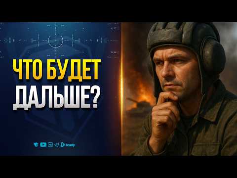 Видео: Вот Что Будет Дальше В Мире Танков | Новости Протанки