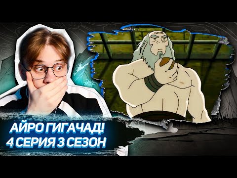 Видео: Сокка тренируется! Аватар 4 серия 3 сезон ! Реакция