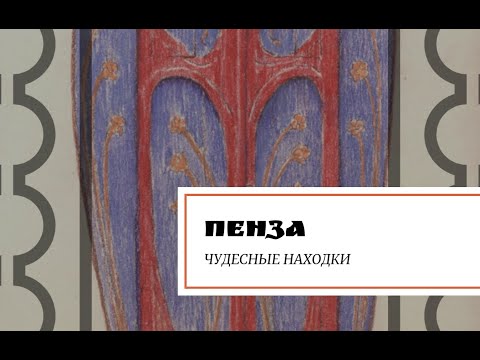 Видео: Пенза. Чудесные находки