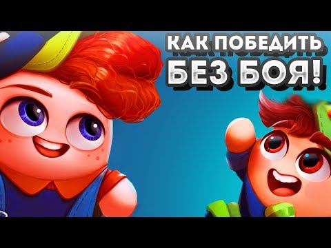 Видео: КАК ПОБЕДИТЬ БЕЗ БОЯ! - Move or Die