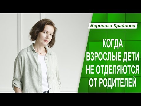 Видео: Когда взрослый ребенок не отделяется от родителей. Психологические границы.