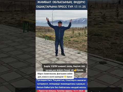 Видео: ЖАМБЫЛ ОБЛЫСЫНЫҢ ӨНДІРІС ОШАҰТАРЫНА ПРЕСС ТУР
