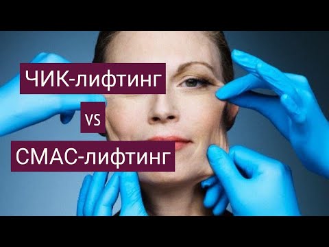 Видео: ЧИК-лифтинг VS СМАС- лифтинг. Запись эфира @avdoshenko