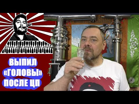 Видео: Царга пастеризации для отбора голов при ректификации. Особенности эксплуатации ЦП. Мифы и реальность