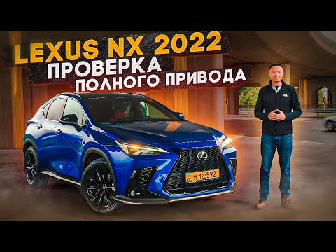 Видео: Lexus NX 2022 | Проверяю Полный Привод Лексус НХ350