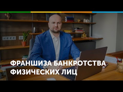 Видео: Франшиза по списанию долгов Аристократ
