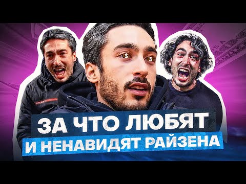 Видео: РАЙЗЕН - ГЕНИЙ ИЛИ БЕЗУМЕЦ?