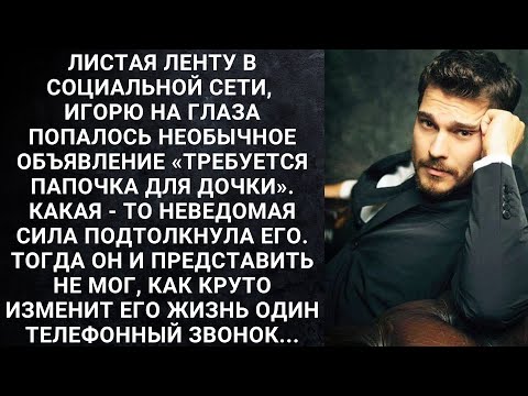 Видео: Листая ленту в социальной сети, Игорю на глаза попалось необычное объявление «Требуется папочка...