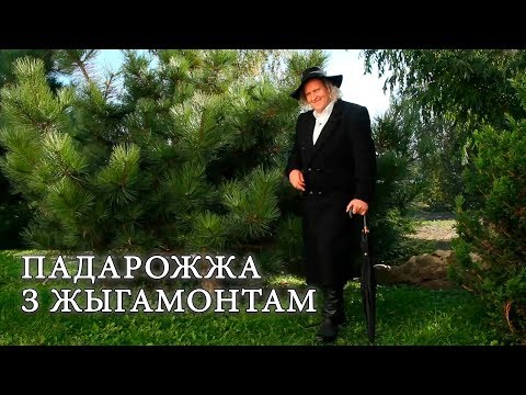 Видео: ПАДАРОЖЖА З ЖЫГАМОНТАМ. Веска Вярэйкі
