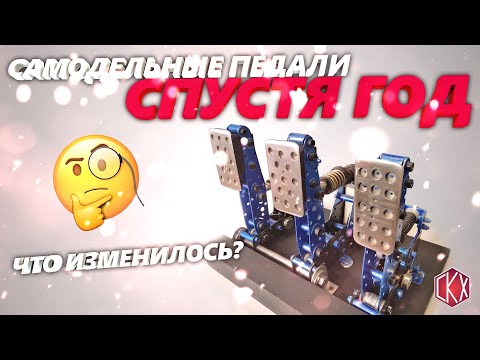 Видео: DIY Sim Racing Pedals///Самодельные педали для автосимуляторов/СПУСТЯ ГОД))))