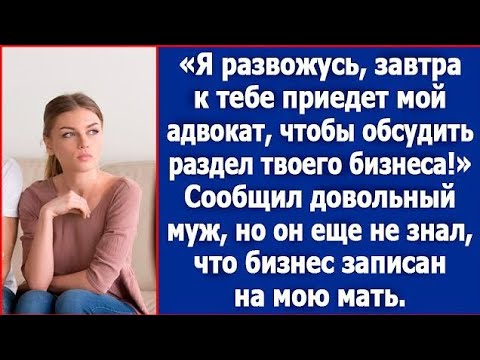 Видео: «Он решил забрать половину моего бизнеса после развода. Но не ожидал, что я буду бороться!»
