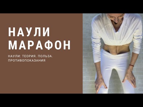 Видео: Наули введение: Теория. Польза. Противопоказания