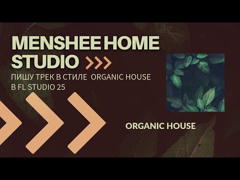 Видео: Пишу трек в стиле Organic House в FL Studio 25