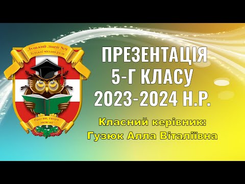 Видео: Презентація 5-Г класу (кл. кер. Гузюк Алла Віталіївна) 2023/2024 н.р.