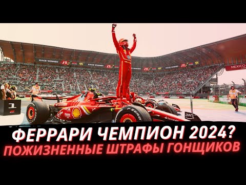 Видео: ОБЗОР ГРАН-ПРИ МЕКСИКИ 2024 | НЕВЕРОЯТНЫЕ И СТРАННЫЕ ШТРАФЫ! – BOX BOX