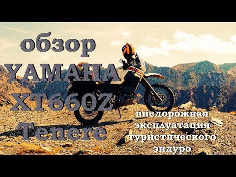 Видео: Обзор мотоцикла Yamaha XT660Z Tenere