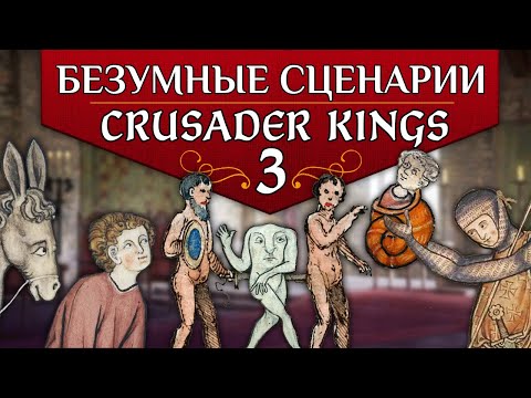 Видео: [ТОП] 5 БЕЗУМНЫХ сценариев в CRUSADER KINGS 3