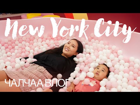 Видео: Чалчаа влог: new york trip + helicopter ride + museum of ice cream